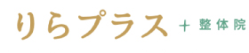 りらプラス